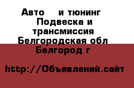 Авто GT и тюнинг - Подвеска и трансмиссия. Белгородская обл.,Белгород г.